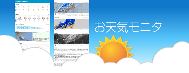 お天気モニタ - 気象庁の予報とデータを見やすくまとめた気象情報サイト